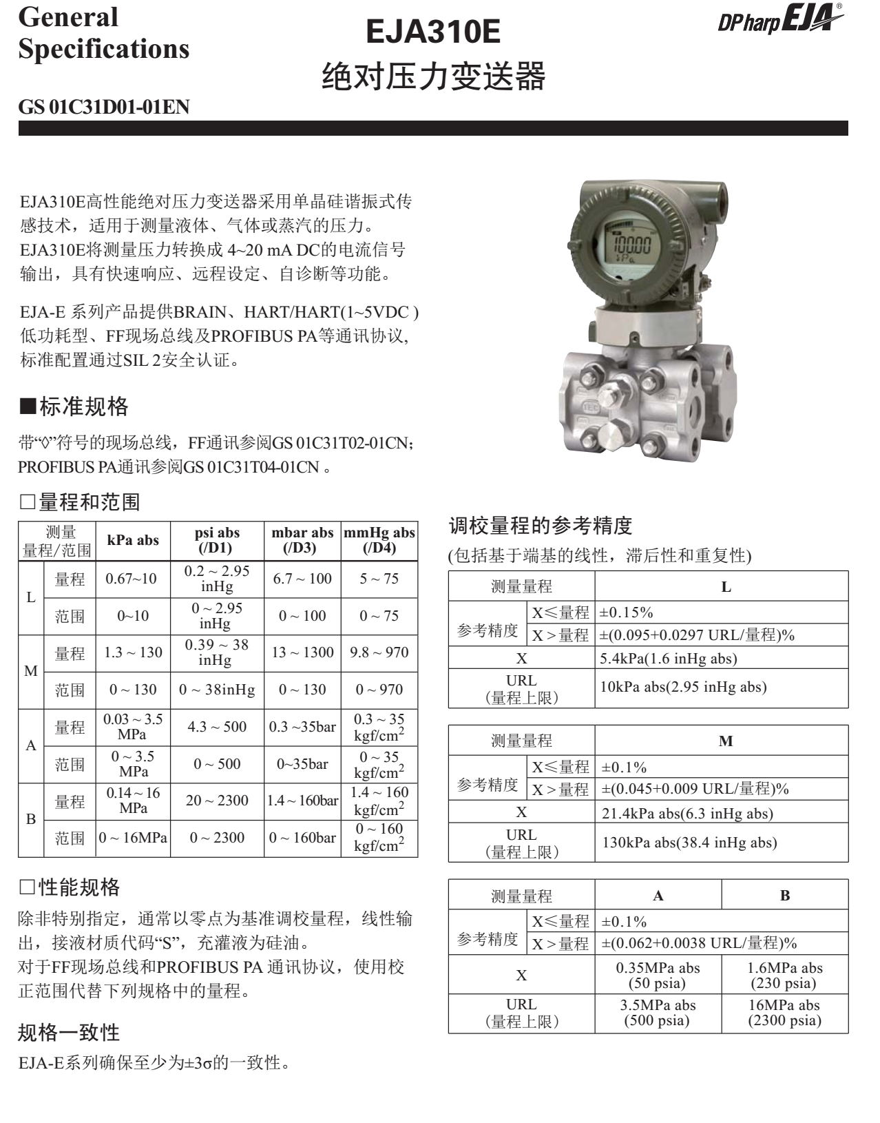 EJA310E絕對(duì)壓力變送器一般規(guī)格書(shū)